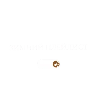 Стикер Зима - 9