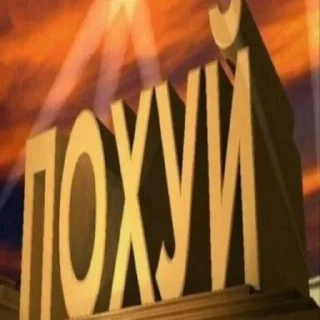 Sticker чепуха - 8