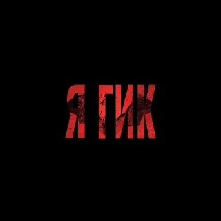 Sticker Больше стиков тут: @stikery4 - 5