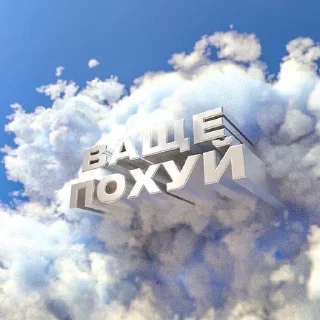 Sticker Больше стиков тут: @stikery4 - 1