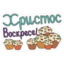 Sticker Пасха - 9