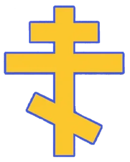 Стикер Eastern Orthodox Stickers - 4