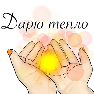 Sticker Легко и радостно ✨ @zabavnyelinii - 0