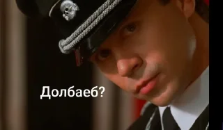 Sticker Штарбанфюррер @SozdaiStickeriBot - 1