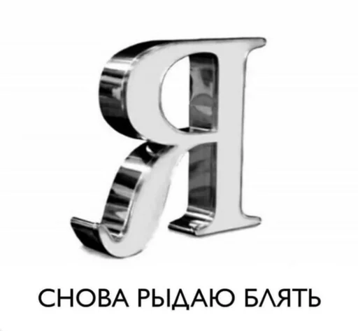 Стикер ꒰ఎ ебучка ໒꒱ :: @fStikBot - 8