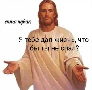 Стикер есус ты меня слышишь есус - 6