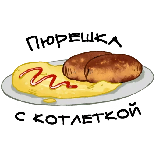 О да, это еда!  @stickers_tg_tg - 