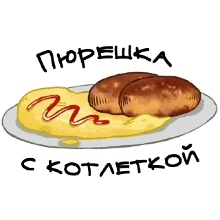 Sticker О да, это еда!  @stickers_tg_tg - 0