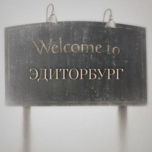 эдиторбург - 