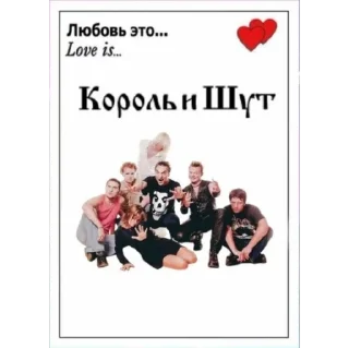 Стикер Король и Шут>:) - 1