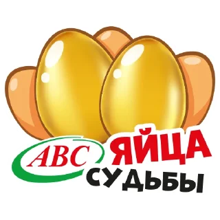 Sticker Яйца АВС - 9