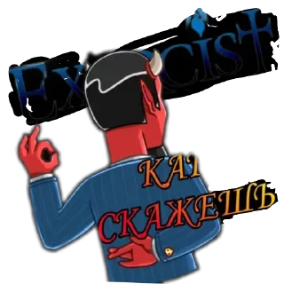 Sticker Экзорцист @TgEmodziBot - 1