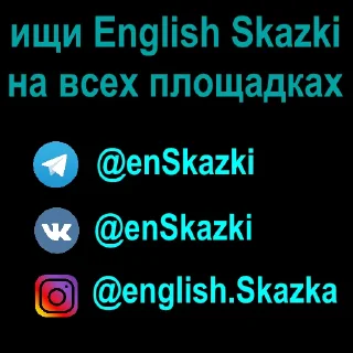 Стикер English Skazki @enSkazki - 2