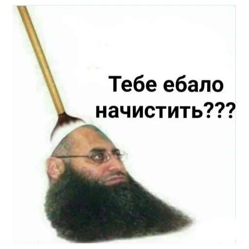 человеческая борода мужчина СМС