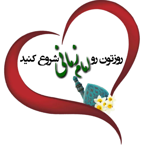 عشقم امام زمان❤️ - 
