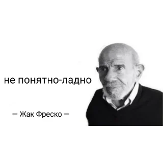 Sticker Жак Фреско - ладно - 11