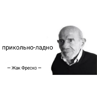 Sticker Жак Фреско - ладно - 8