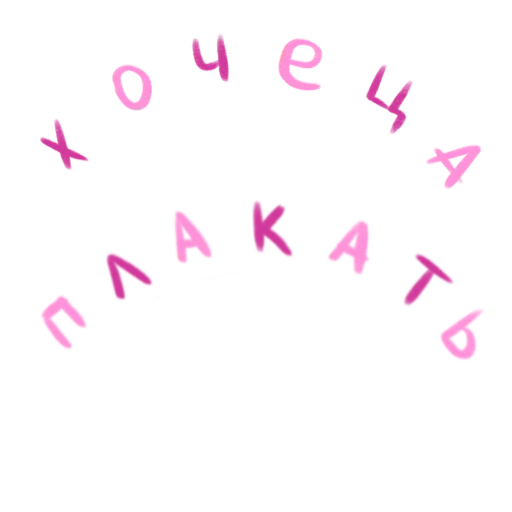 Стикер eto_lyubov - 1