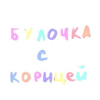 Стикер eto lyubov’ @pesnyaarty - 2