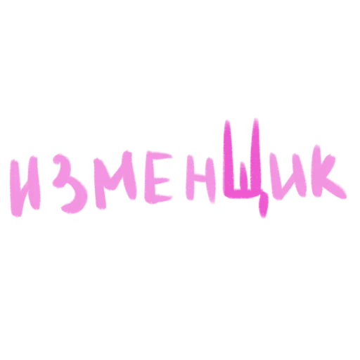 Sticker eto_lyubov2 - 1