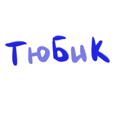 Sticker eto_lyubov2 - 1