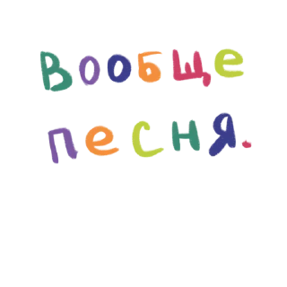 Стикер eto lybov’2 @pesnyaarty - 5