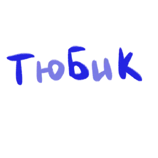 Стикер eto lybov’2 @pesnyaarty - 4