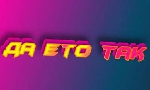 Sticker да ето так :: @fStikBot - 0