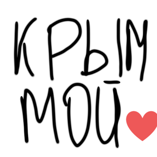 Sticker Крым мой - 7