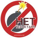 Sticker Экстремизму - НЕТ! - 7