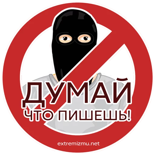 Sticker Экстремизму - НЕТ! - 5