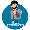 Sticker Экстремизму - НЕТ! - 6