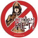 Sticker Экстремизму - НЕТ! - 0