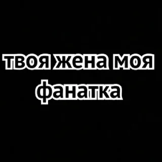 Sticker Саф by @stqrapp - 1