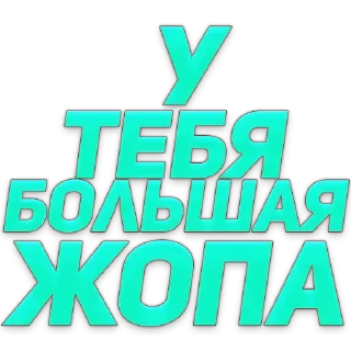 Стикер 👇 ЖМИ СЮДА 👉 @axa_xa_xax_bot - 3