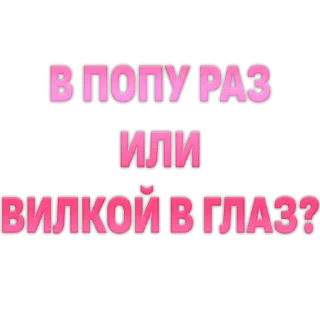 Стикер 👇 ЖМИ СЮДА 👉 @axa_xa_xax_bot - 10
