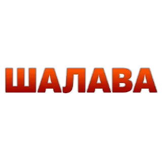 Стикер 👇 ЖМИ СЮДА 👉 @axa_xa_xax_bot - 2