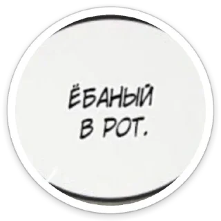 Sticker хуй - 7