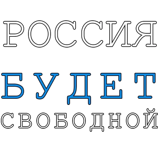 Стикер fair_russia - 1