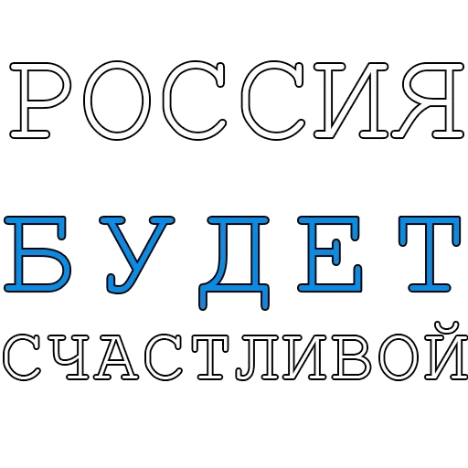 Стикер fair_russia - 1