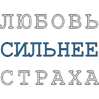 Sticker @fair_russia 🤍💙🤍 - 1