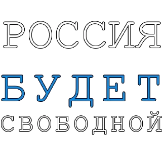 Sticker @fair_russia 🤍💙🤍 - 8