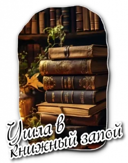 Стикер @fantasy_chronicles - 5