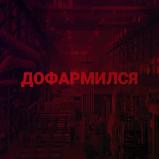 Sticker Ад для фермера (@shitstat) - 10