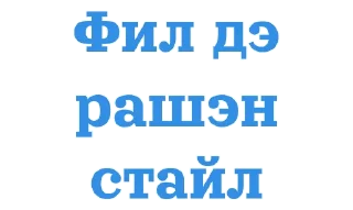 Sticker oRVшки любимые - 1