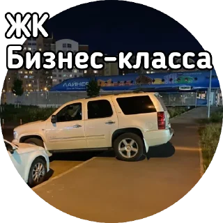 Sticker Когда уже паркинг помоют? - 11