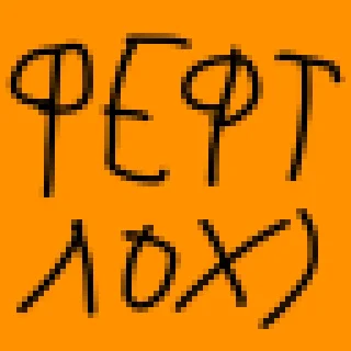 Стикер feftstickers @feftnews - 0