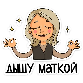 Sticker Женский стендап от @TgSticker - 2