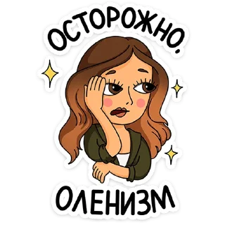 Sticker Женский стендап от @TgSticker - 11
