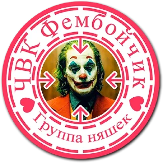 Стикер tg ЧВК Фембойчик - 4